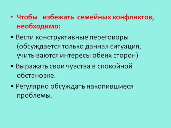 Как избежать конфликтов в семье